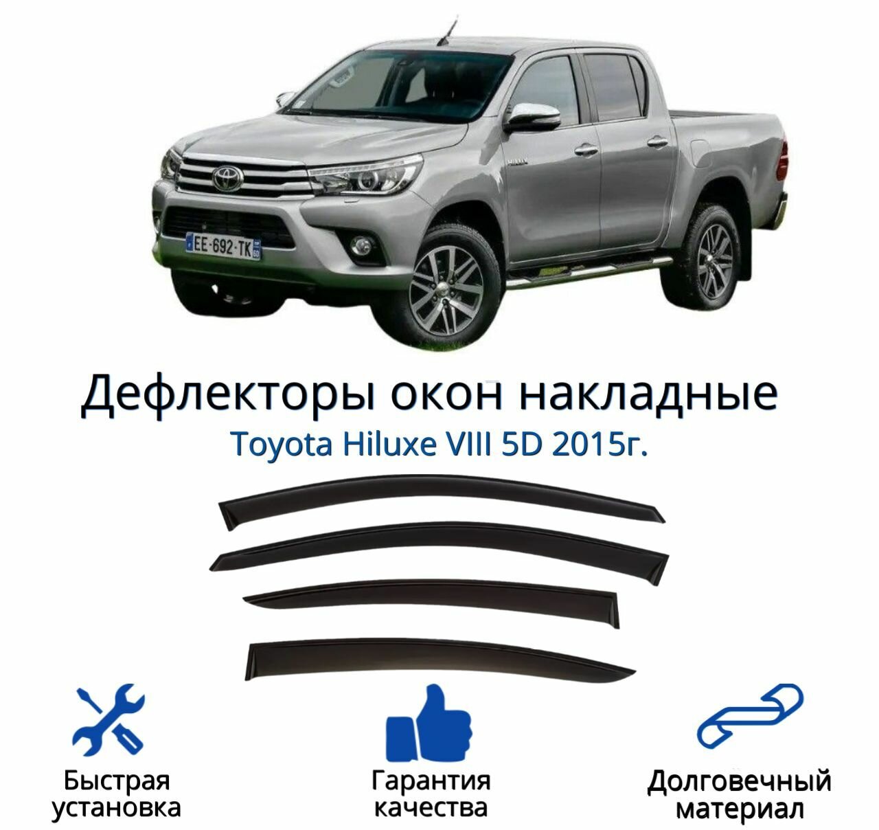 Дефлекторы окон (ветровики) для Toyota Hiluxe VIII 5D 2015г.