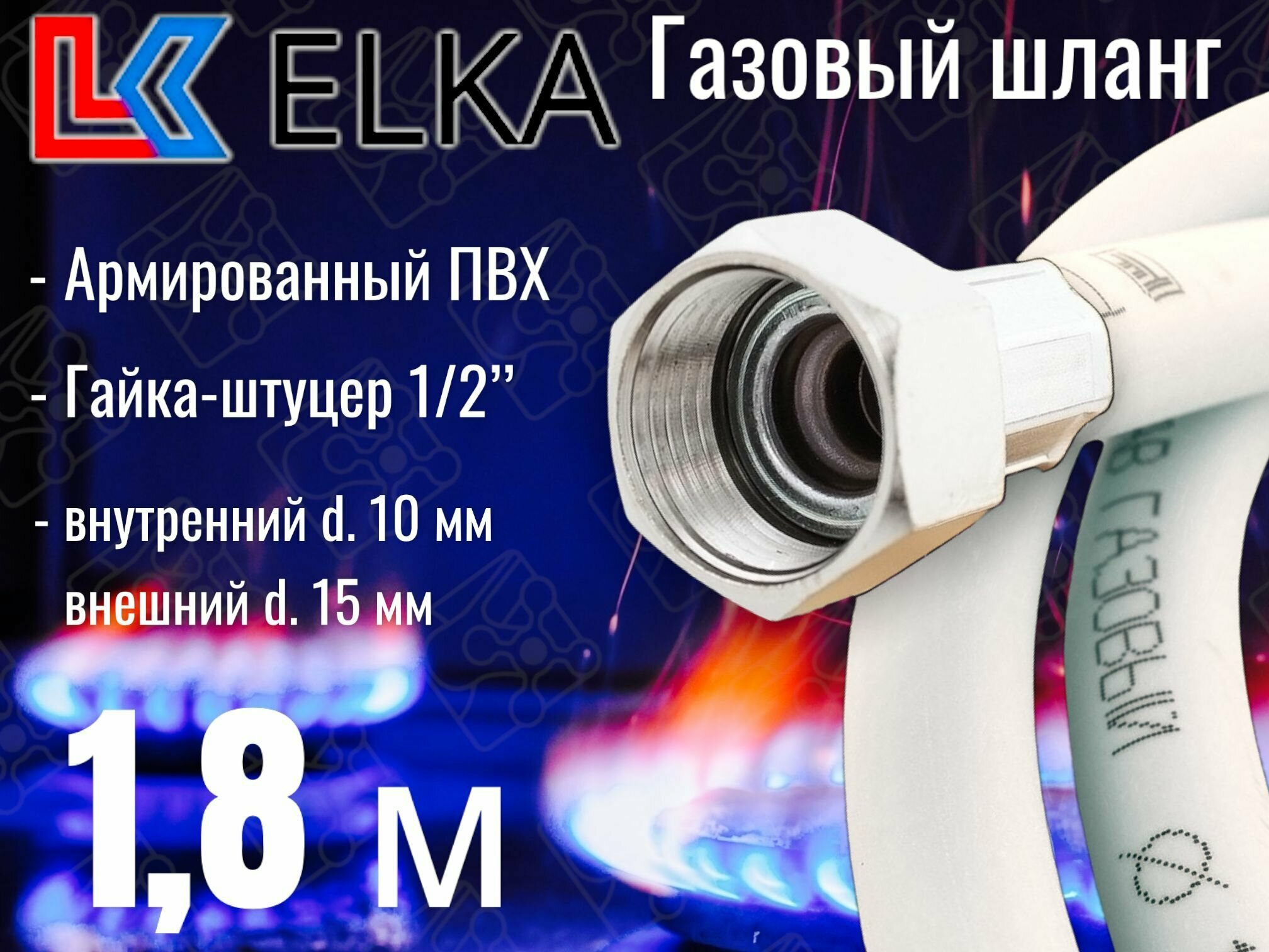 Шланг для газовых приборов 18 м ПВХ армированный белый ELKA 1/2