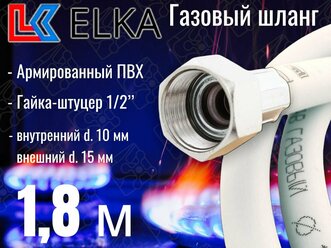 Шланг для газовых приборов 1,8 м ПВХ армированный белый ELKA 1/2" г/ш (в/н) / Шланг газовый 180 см