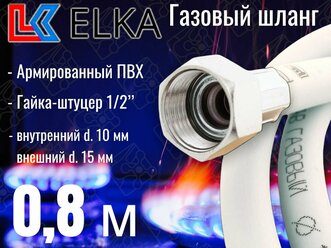 Шланг для газовых приборов 0,8 м ПВХ армированный белый ELKA 1/2" г/ш (в/н) / Шланг газовый 80 см