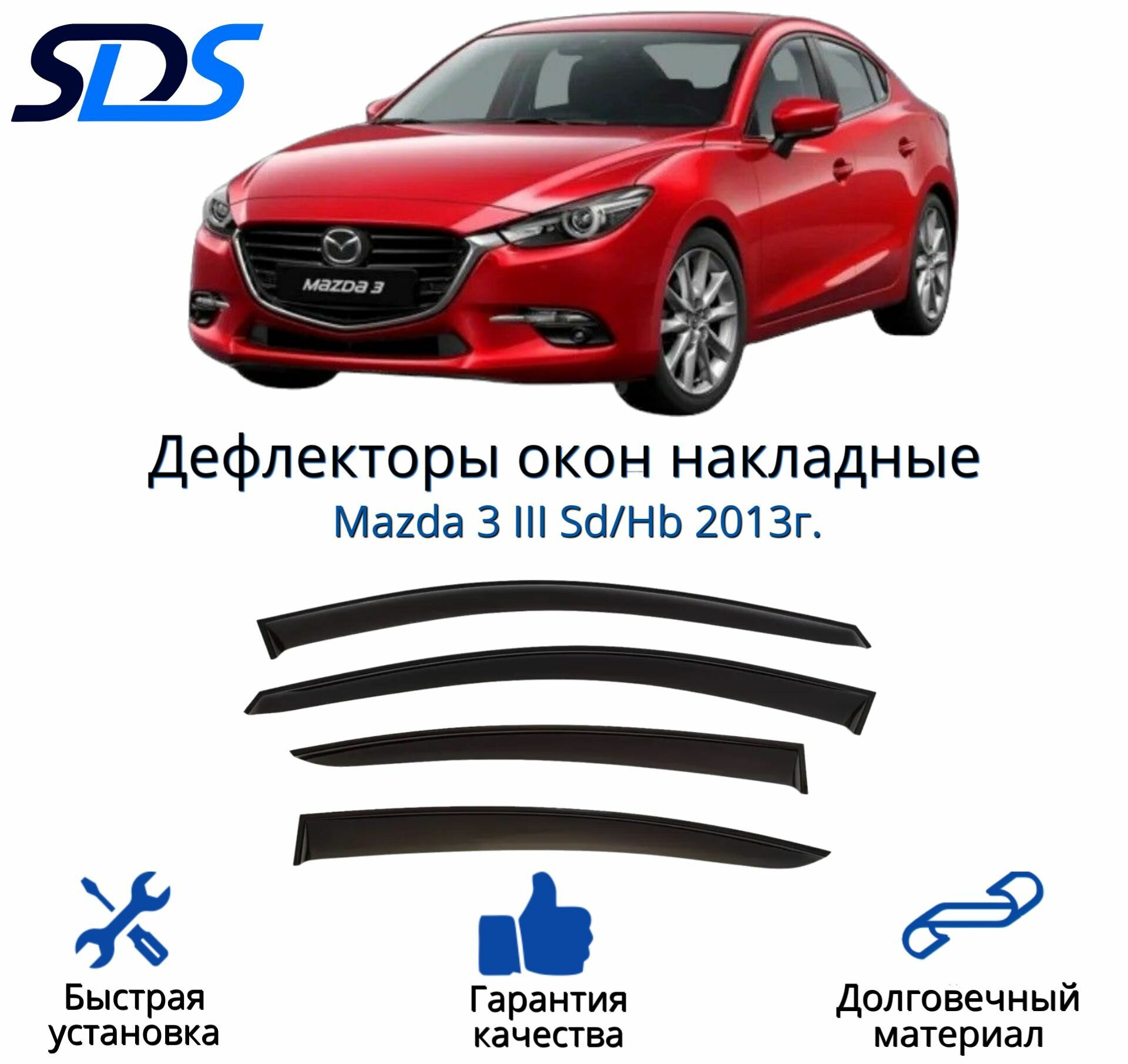 Дефлекторы окон (ветровики) для Mazda 3 III Sd/Hb 2013г.