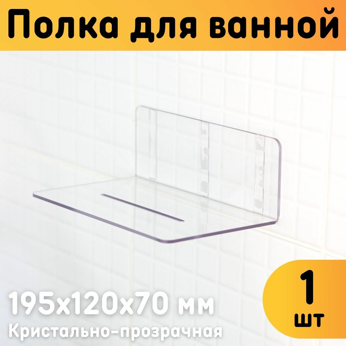 Полка для ванной прозрачная 195х120х70 мм, без сверления, комплект 1 шт.