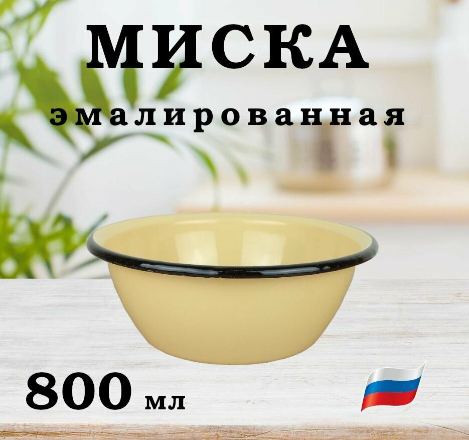 фото Миска эмалированная 800 мл/ салатник эмалированный 0,8 л/ миска СтальЭмаль