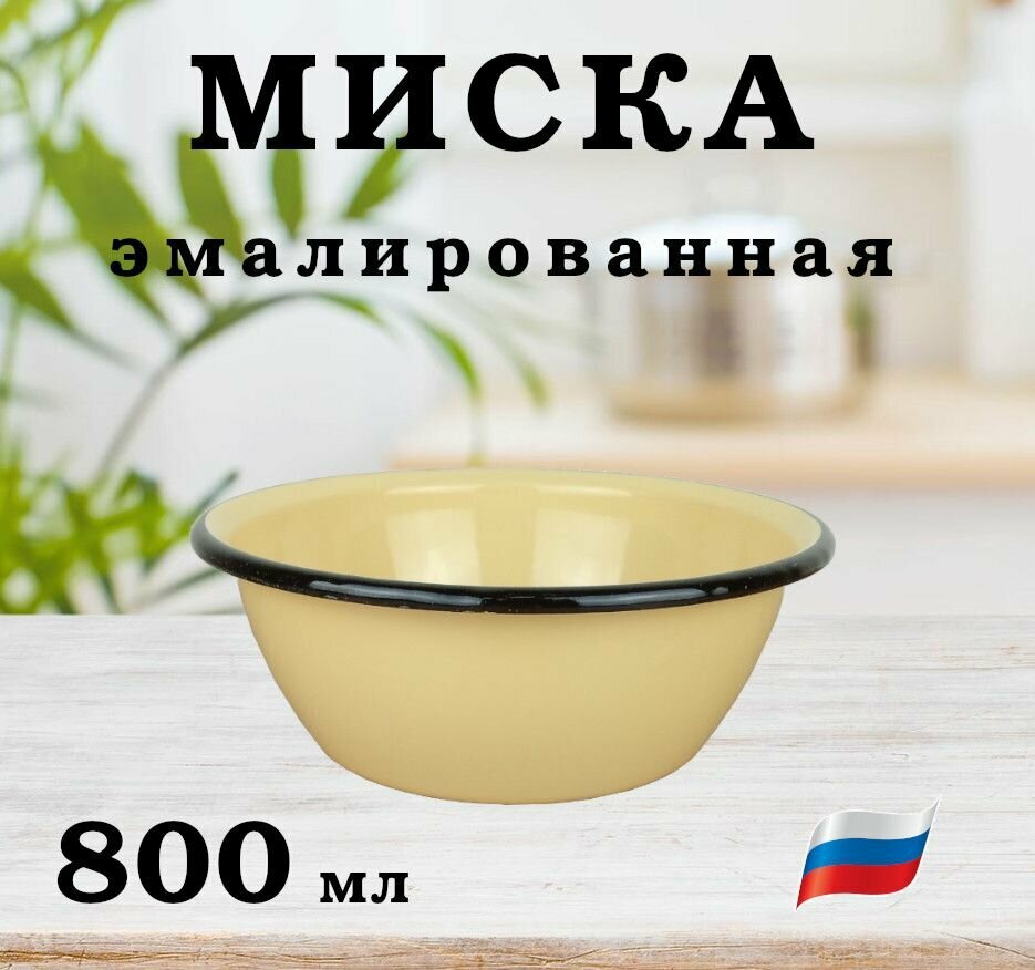 Миска эмалированная 800 мл/ салатник эмалированный 08 л/ миска СтальЭмаль