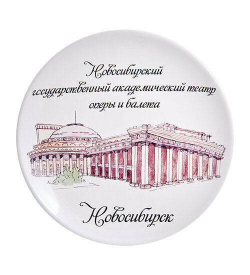 Тарелка Новосибирск-Театр оперы и балета ЯЛ-21-16 113-90003771