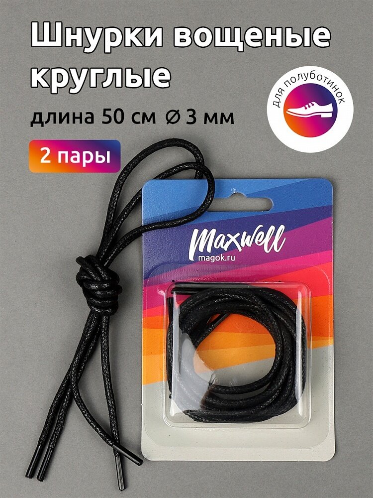 Шнурки для обуви Maxwell круглые 3 мм, вощеные, длина 50 см, черный, 2 пары (MX.5556)