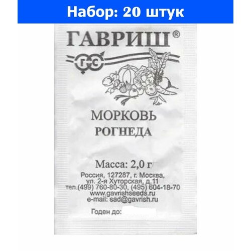 Морковь Рогнеда 2г Ср (Гавриш) б/п 20/500 - 20 пачек семян