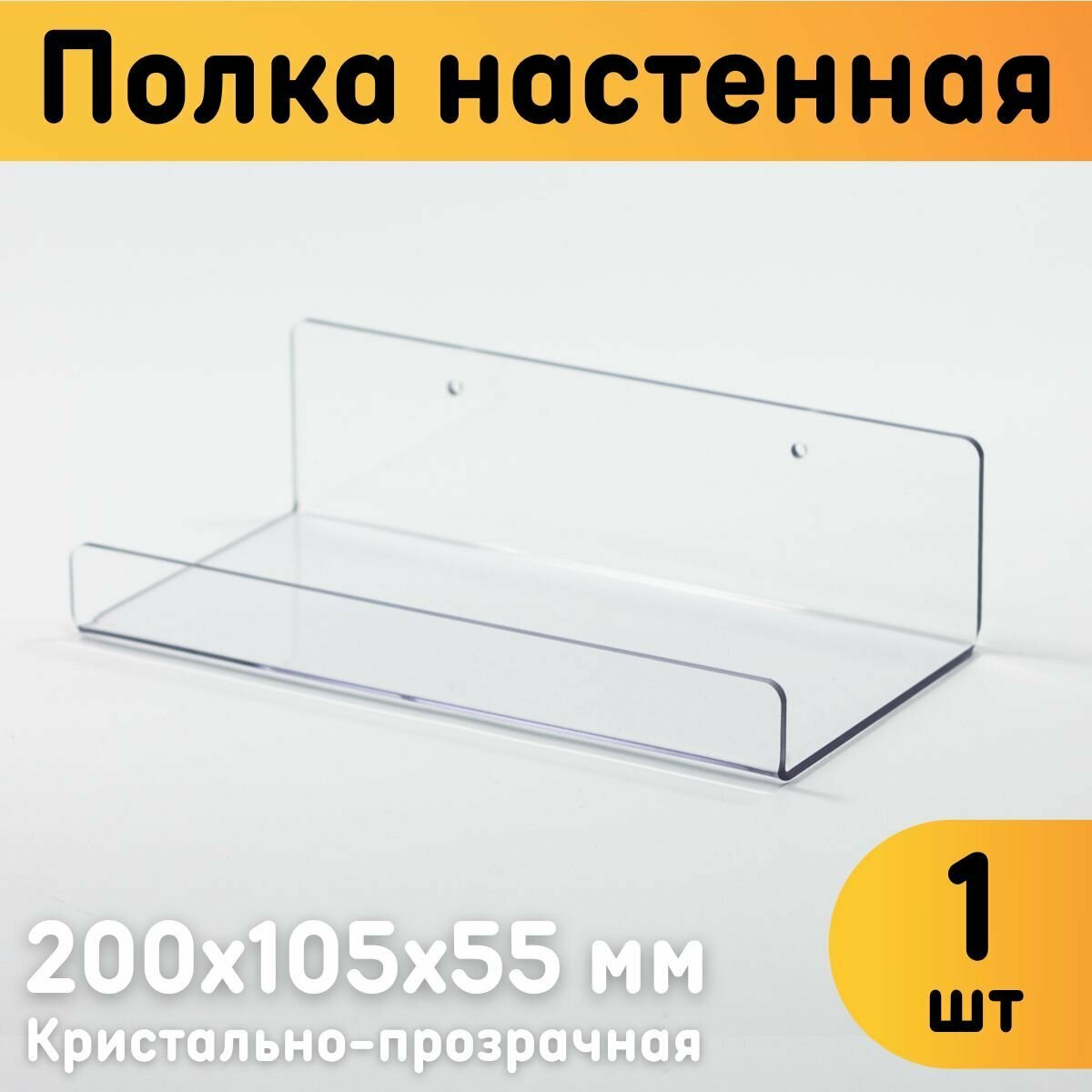 Полка настенная универсальная 200х105х55 мм, прозрачная, комплект 1 шт.