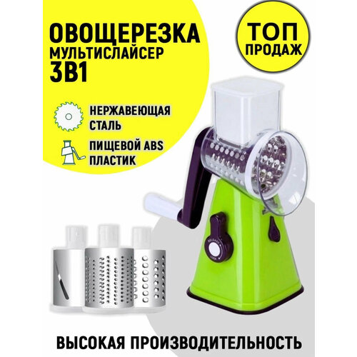 Овощерезка, слайсер, терка, 3 в 1, со сменными насадками, барабанная, универсальная, белый