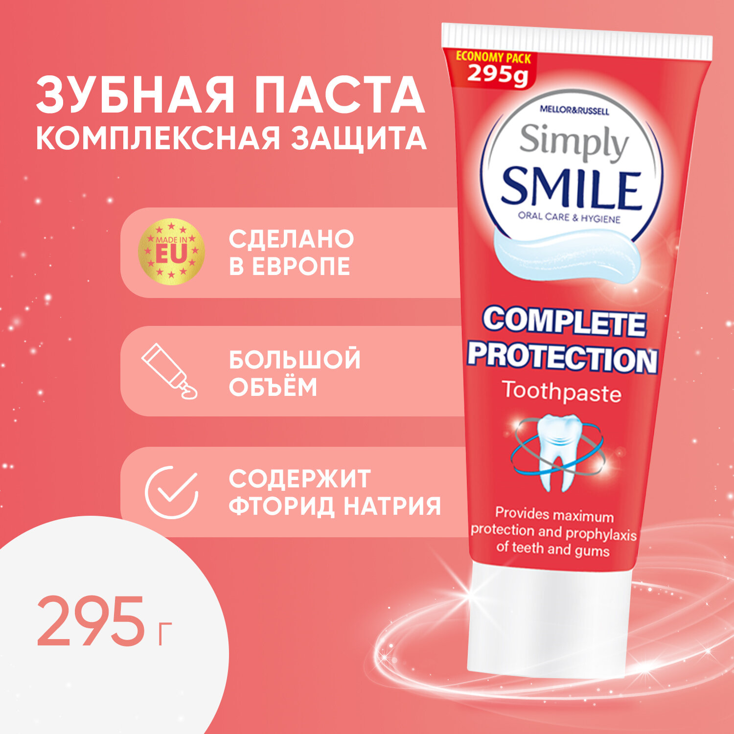 Зубная паста Simply Smile Комплексная защита 295 г.