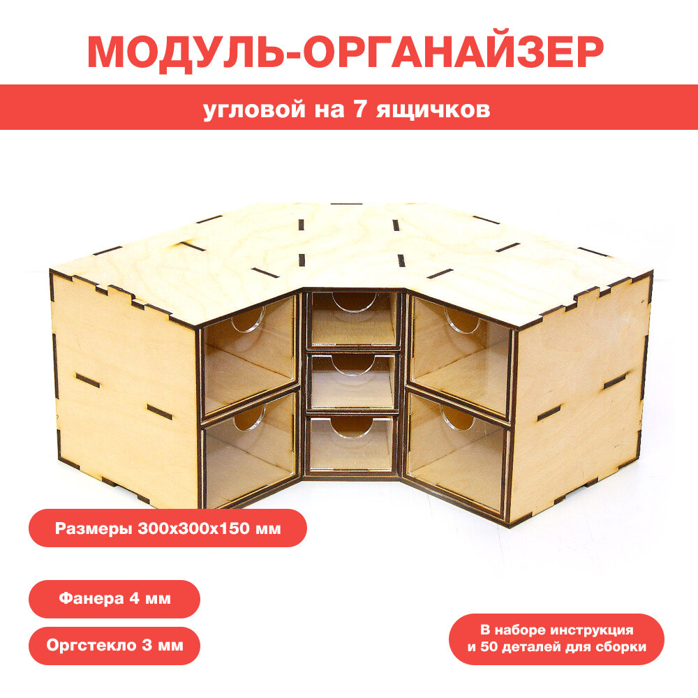 Угловой модуль-органайзер на 7 ящичков