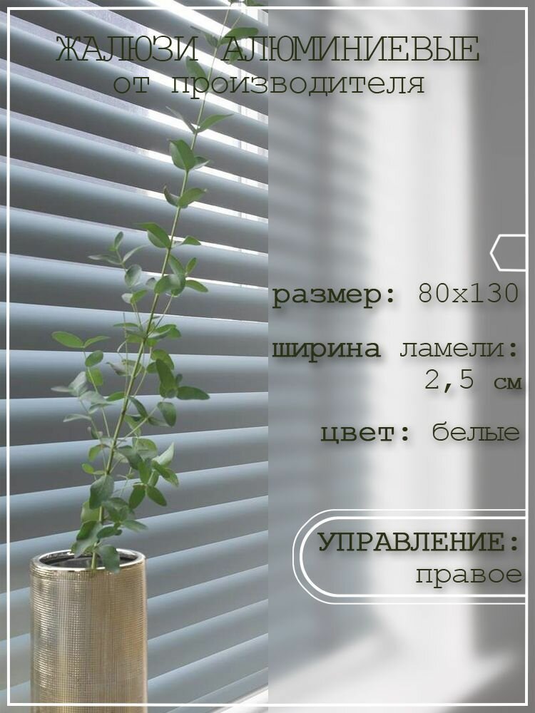 фото Жалюзи горизонтальные алюминиевые на пластиковые окна 80*130 см