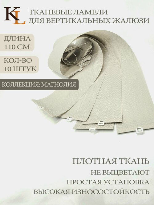 Ламели для вертикальных жалюзи магнолия, 110 см, 10 шт.