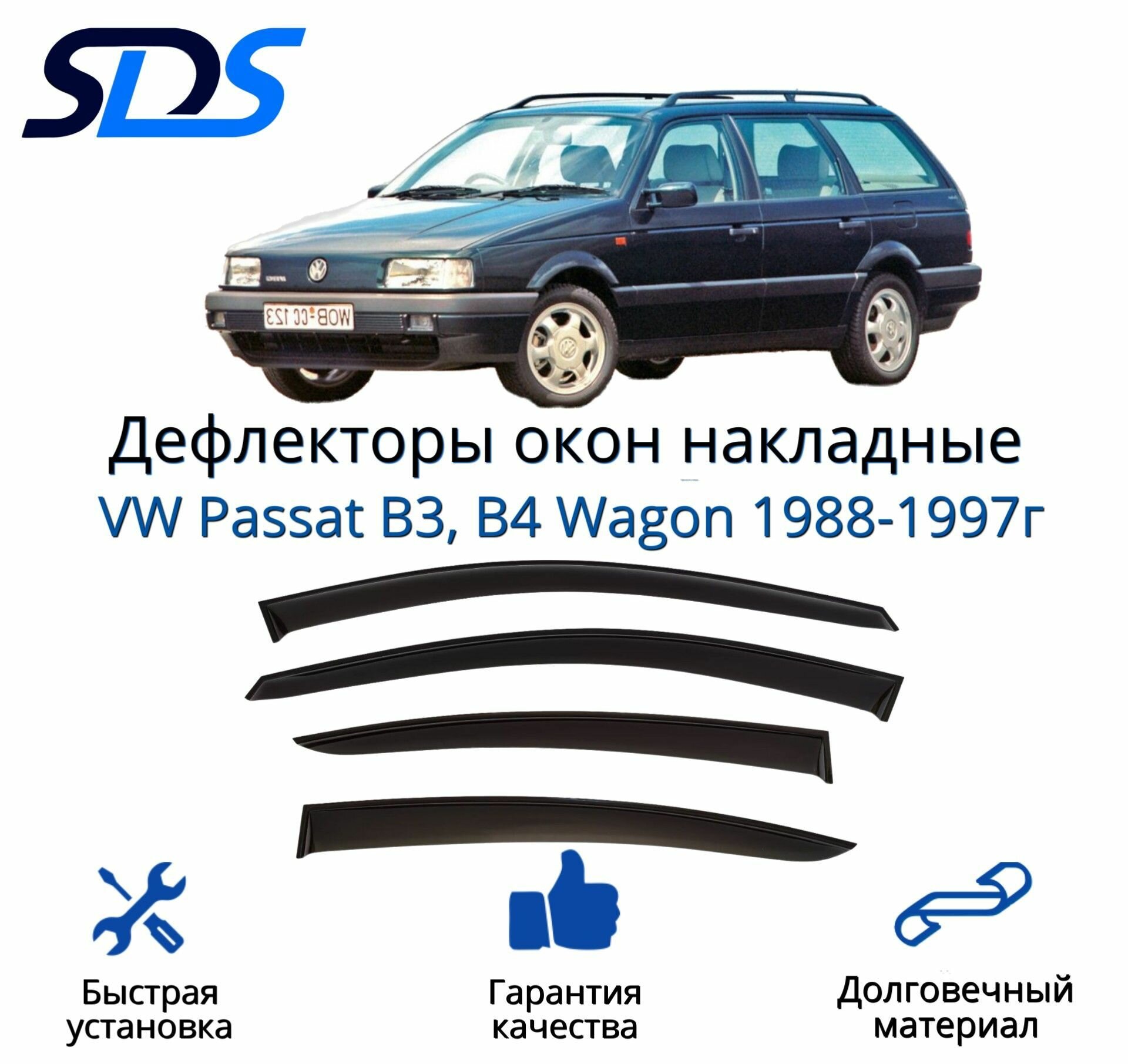 Дефлекторы окон (ветровики) для VW Passat B3 B4 Wagon 1988-1997г.