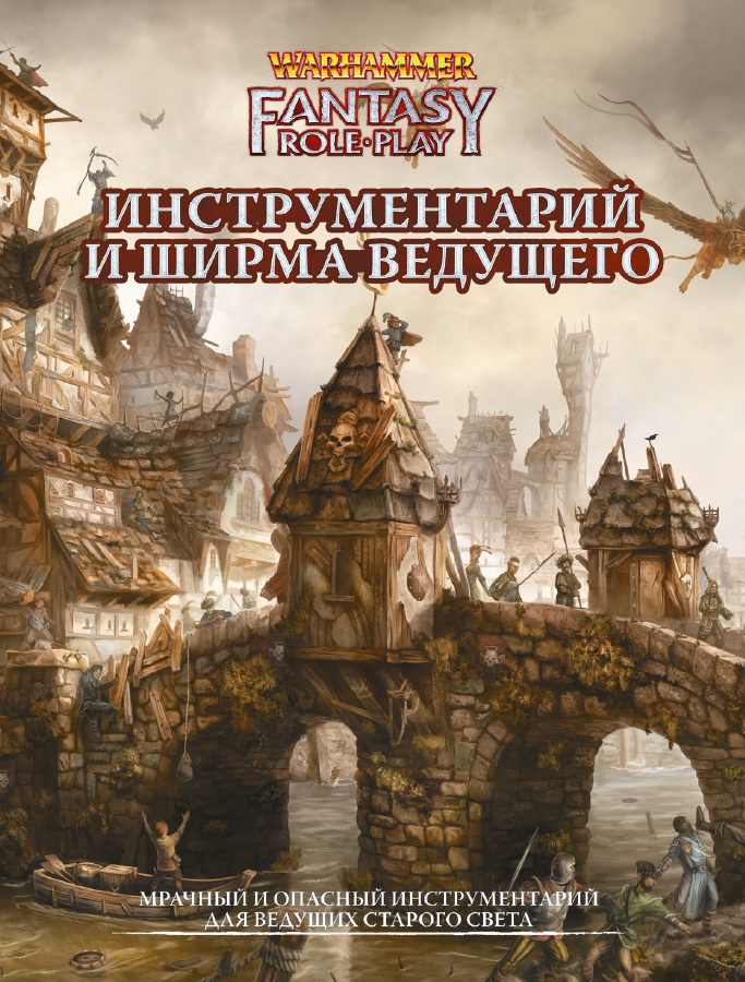 Ширма и инструментарий ведущего для игры Warhammer Fantasy Roleplay 4 - фотография № 1