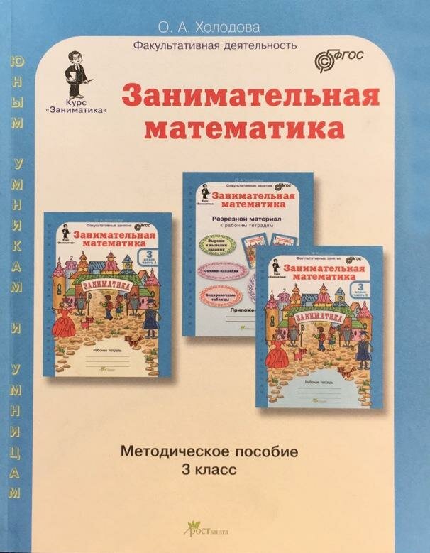 Холодова О. А. Занимательная математика. Методическое пособие. 3 класс. ФГОС. Юным умникам и умницам