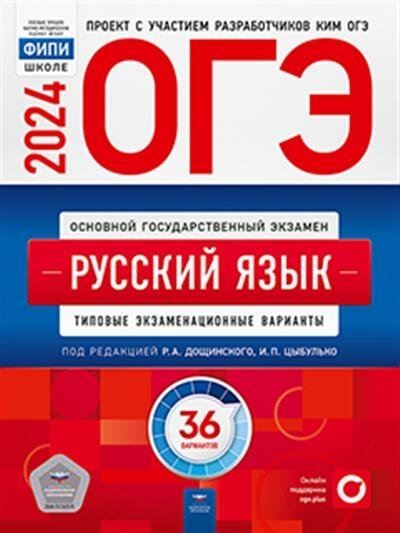 Цыбулько И. П, Дощинский Р. А. ОГЭ-2024. Русский язык: типовые экзаменационные варианты: 36 вариантов