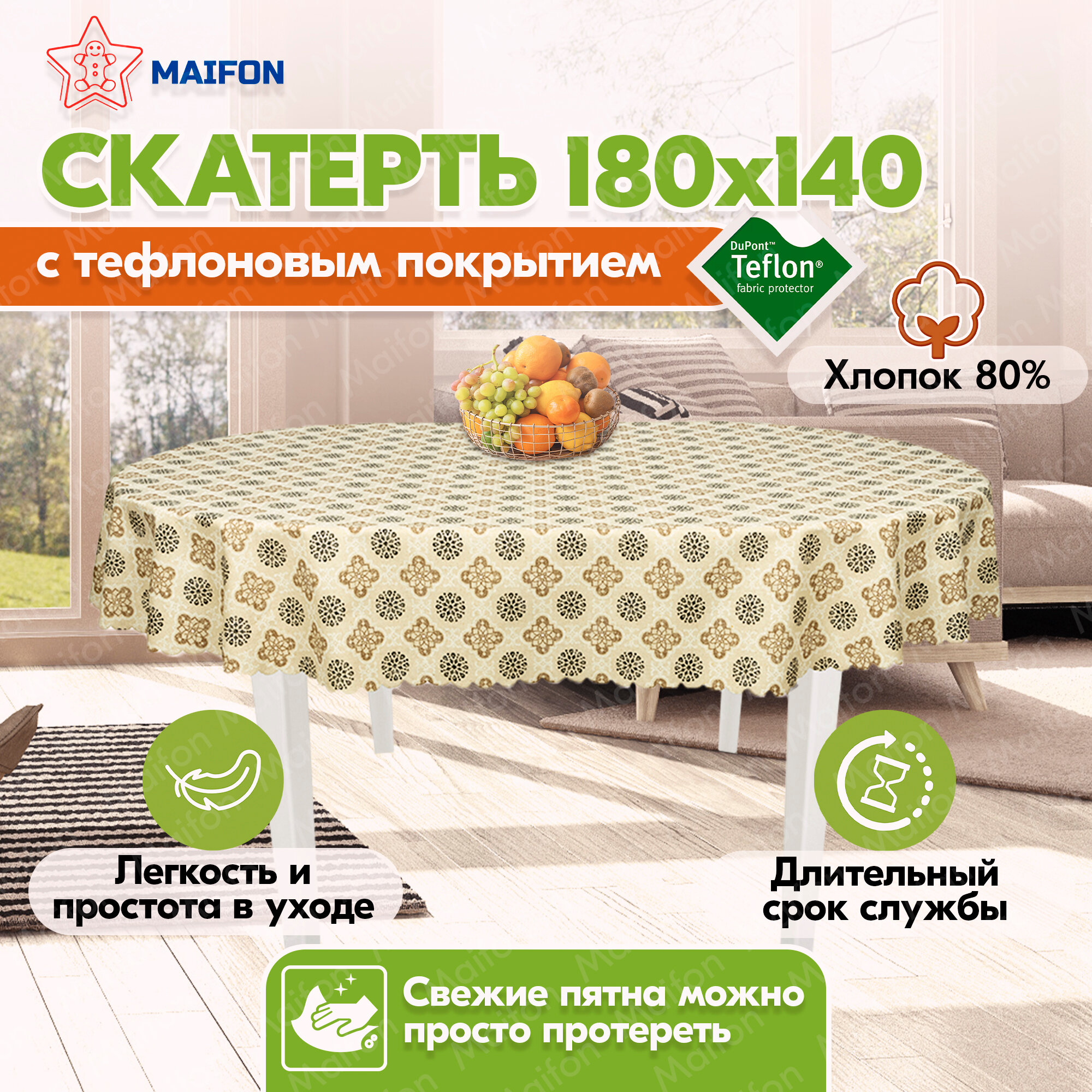 Скатерть на стол овальная водоотталкивающая Maifon Минори 180х140см