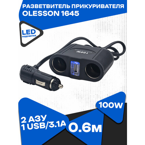 Разветвитель прикуривателя 2 АЗУ + 1 USB/3.1A 100W