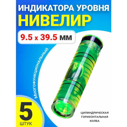 Уровень пузырьковый строительный глазок горизонтальный цилиндрический 95 х 395 мм для ватерпаса 5 штук 250₽