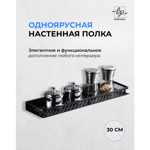 Полка черная матовая 30см