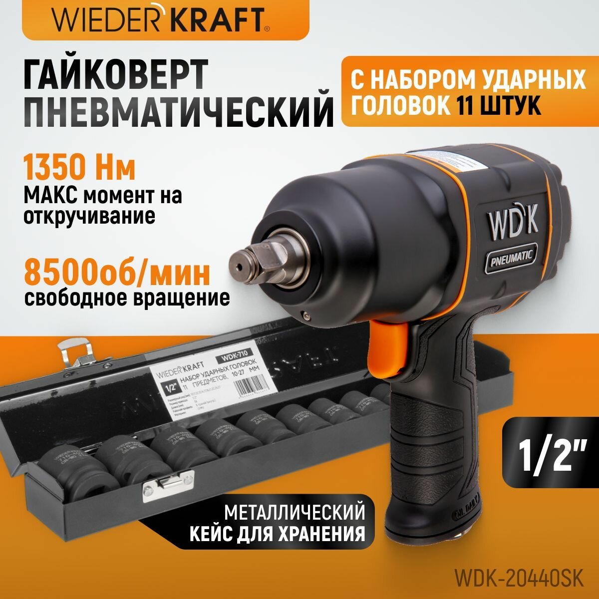 Гайковерт пневматический ударный WIEDERKRAFT 1/2" 1360 Нм WDK-20440 с набором ударных головок WDK-710