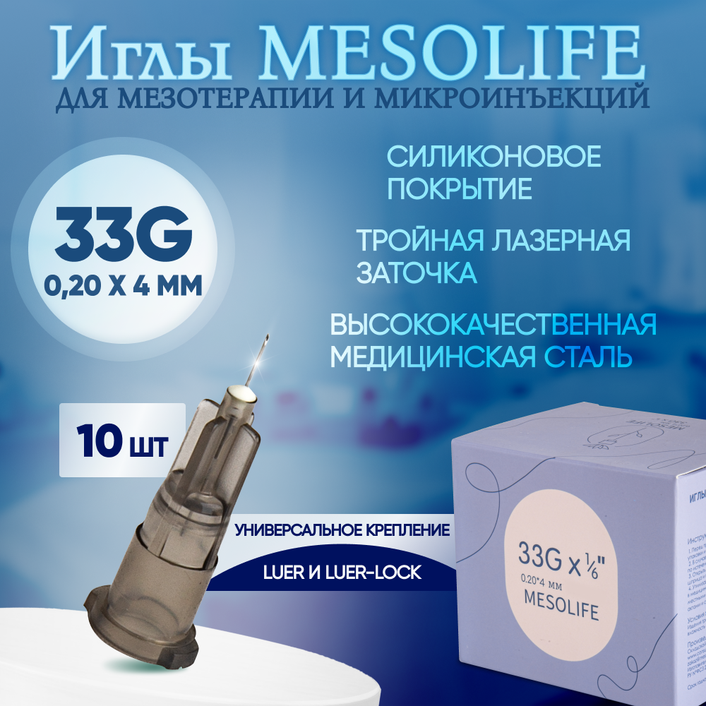 Иглы для мезотерапии 33G 0,2 х 4 мм, 10 шт, Mesolife