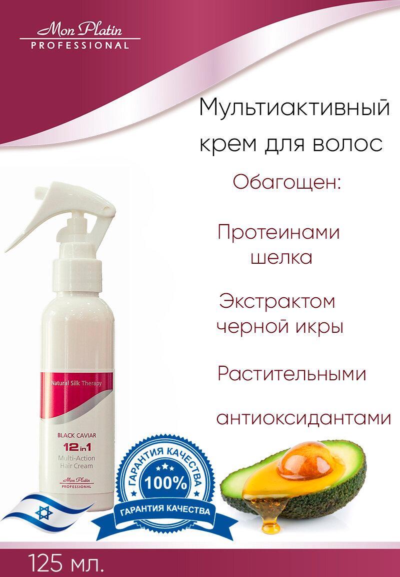 Mon Platin Professional Мультиактивный крем для волос с экстрактом черной икры 125 мл. MP 804