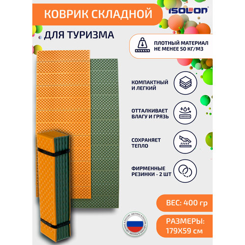 Коврик плотный складной туристический ISOLON Tourist Flex 179 х 59 х 1.5 см оранжевый, хаки