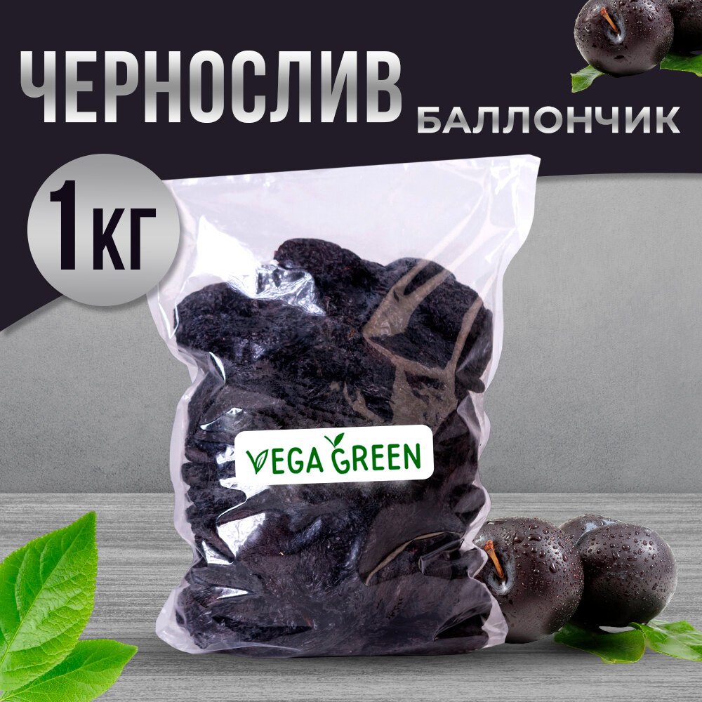 Чернослив Баллончик отборный, без косточки 1кг / 1000г, VegaGreen, Узбекистан