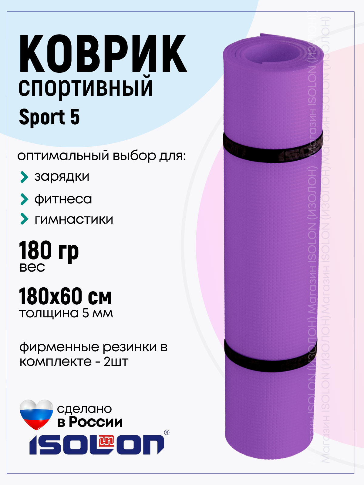 Коврик спортивный для зарядки и фитнеса Isolon Sport 5 180х60 см