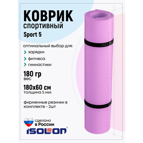 фото Коврик спортивный для зарядки и фитнеса isolon sport 5, 180х60 см лавандовый