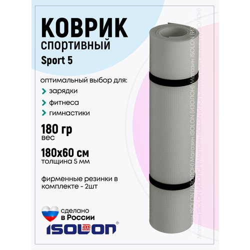 фото Коврик спортивный для зарядки и фитнеса isolon sport 5, 180х60 см серебристый