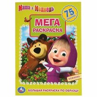 Мега-раскраска Большая раскраска по образцу Маша и медведь