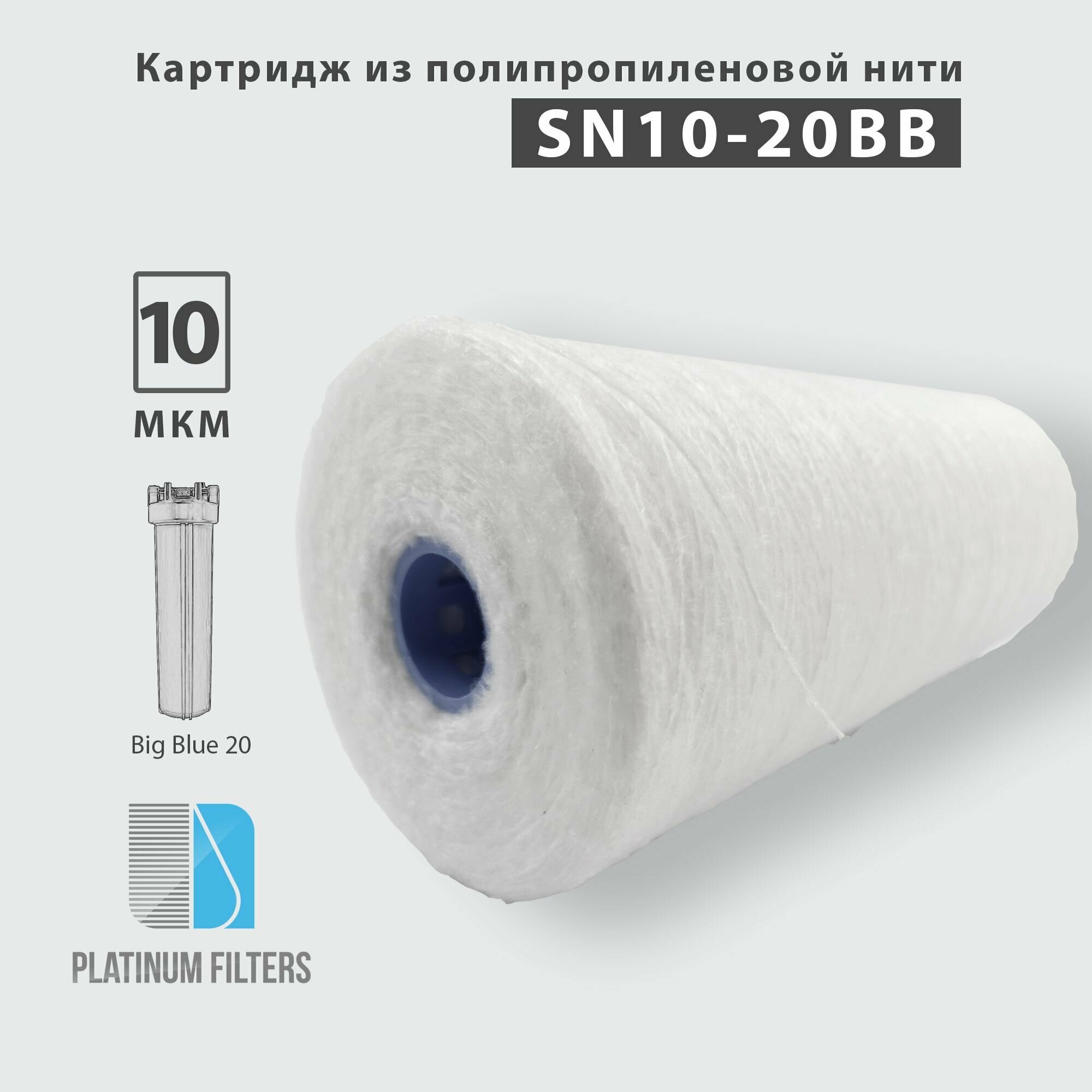 Нитяной картридж Platinum Filters SN10-20BB
