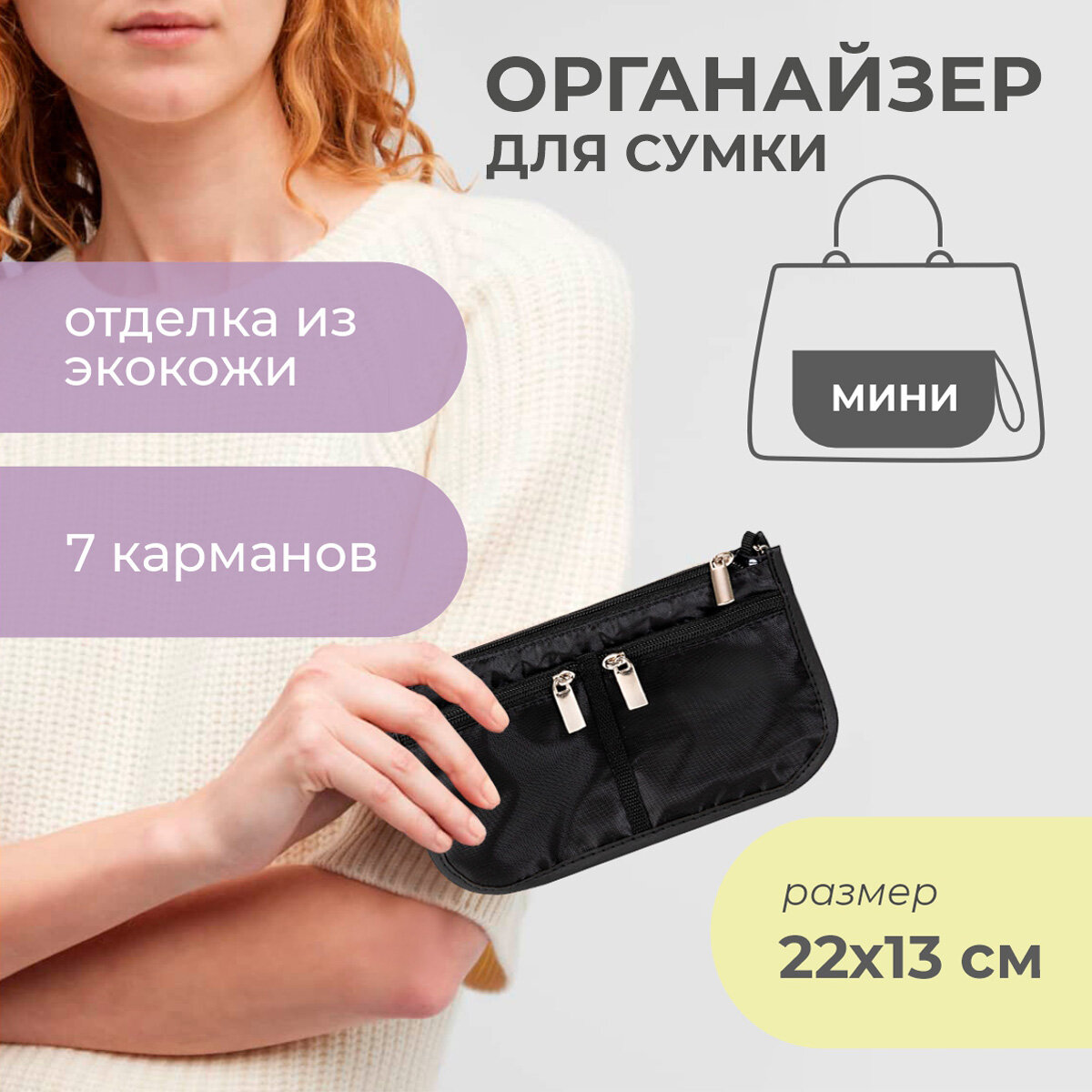 Органайзер для сумки SOFIA mini 22х13х45 см