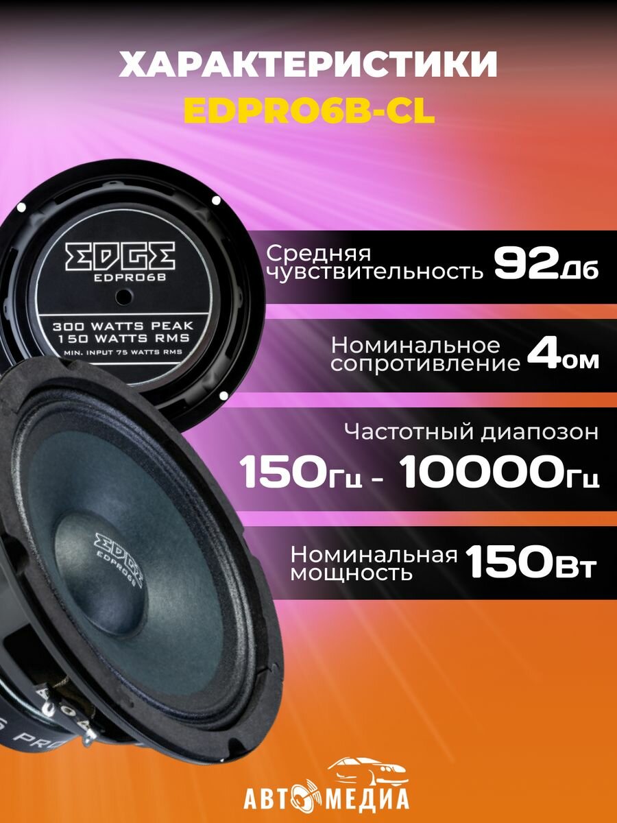 Колонки автомобильные EDGE EDPRO6B-CL, среднечастотные, 300Вт, комплект 2 шт. [edpro6b-cl(пара)] - фото №16