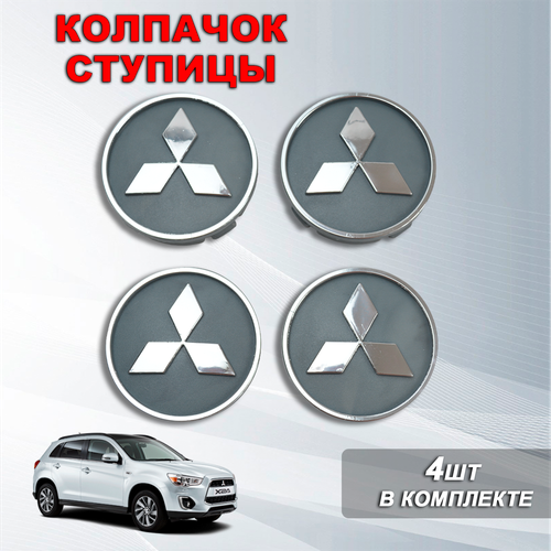 Ступичные колпачки / заглушки ступицы на литой диск Митсубиси / Mitsubishi хром, серые (60/55)