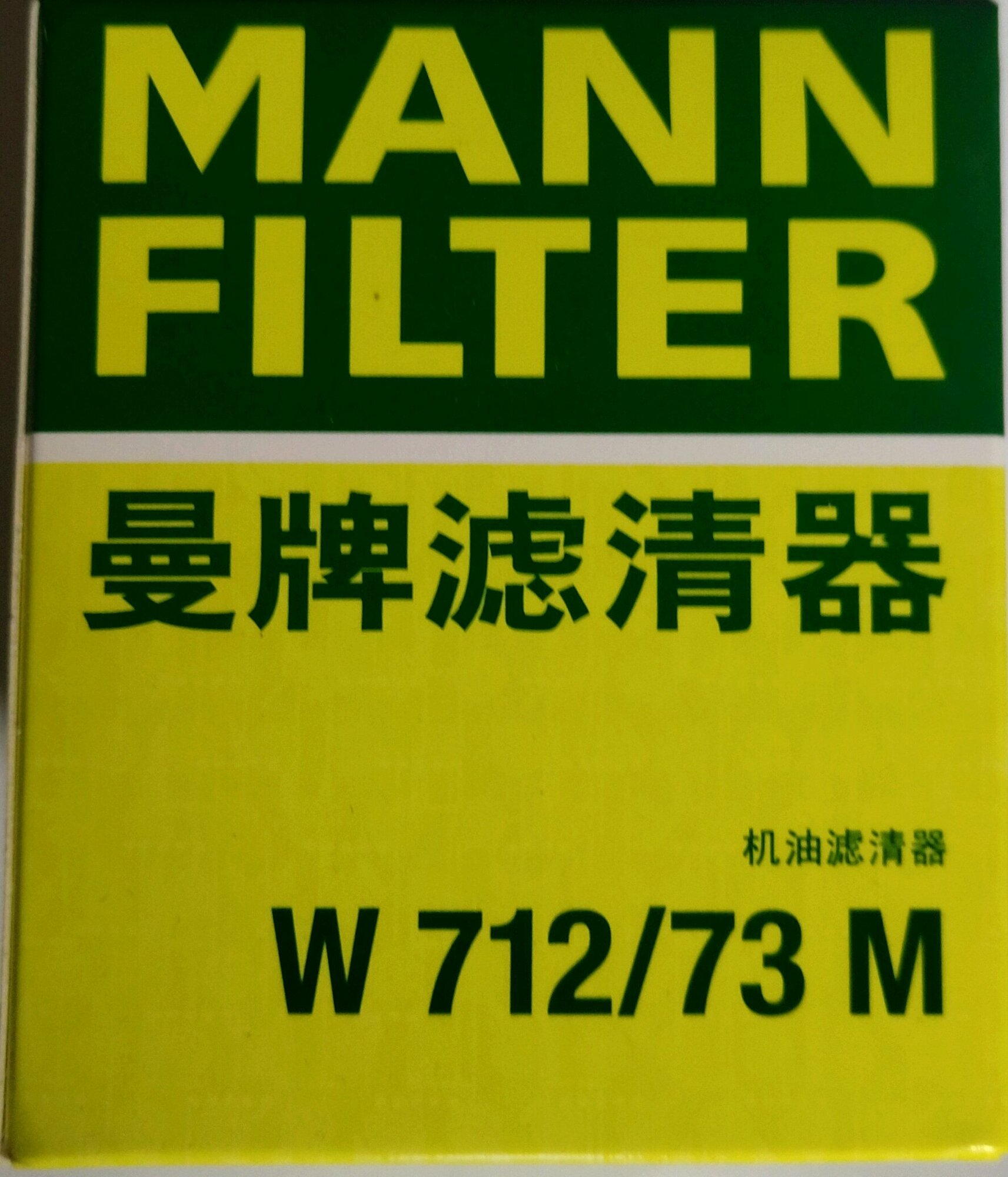 MANN-FILTER W 712/73 Фильтр масляный