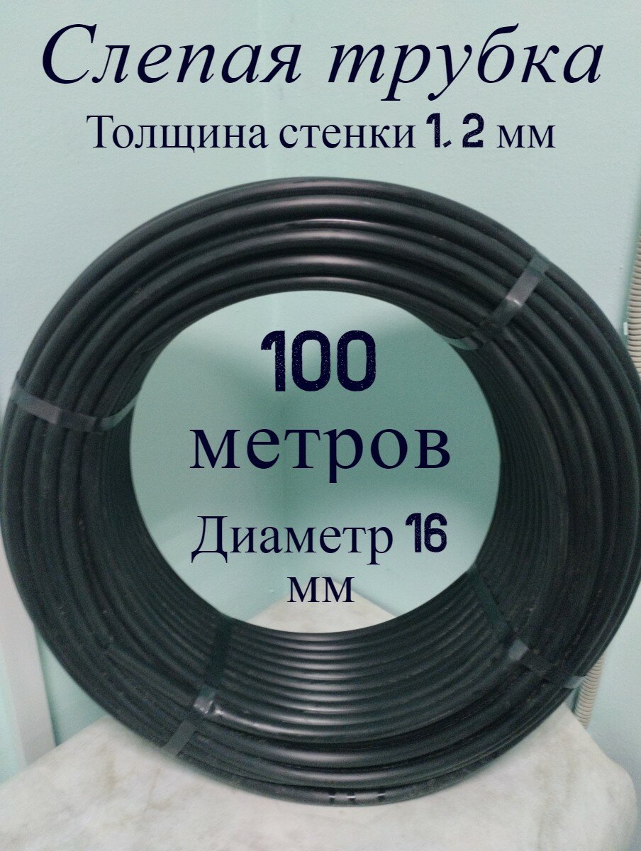 Слепая магистальная трубка для капельного полива 100 метров, 16 мм, толщина стенки 1,2 мм - фотография № 1