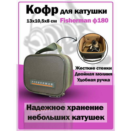 Жесткий чехол-кофр для рыболовных катушек Fisherman ф180 (13 х 10,5 х 8 см, хаки) чехол для катушек fisherman ф181 2 жёсткий двухсторонний