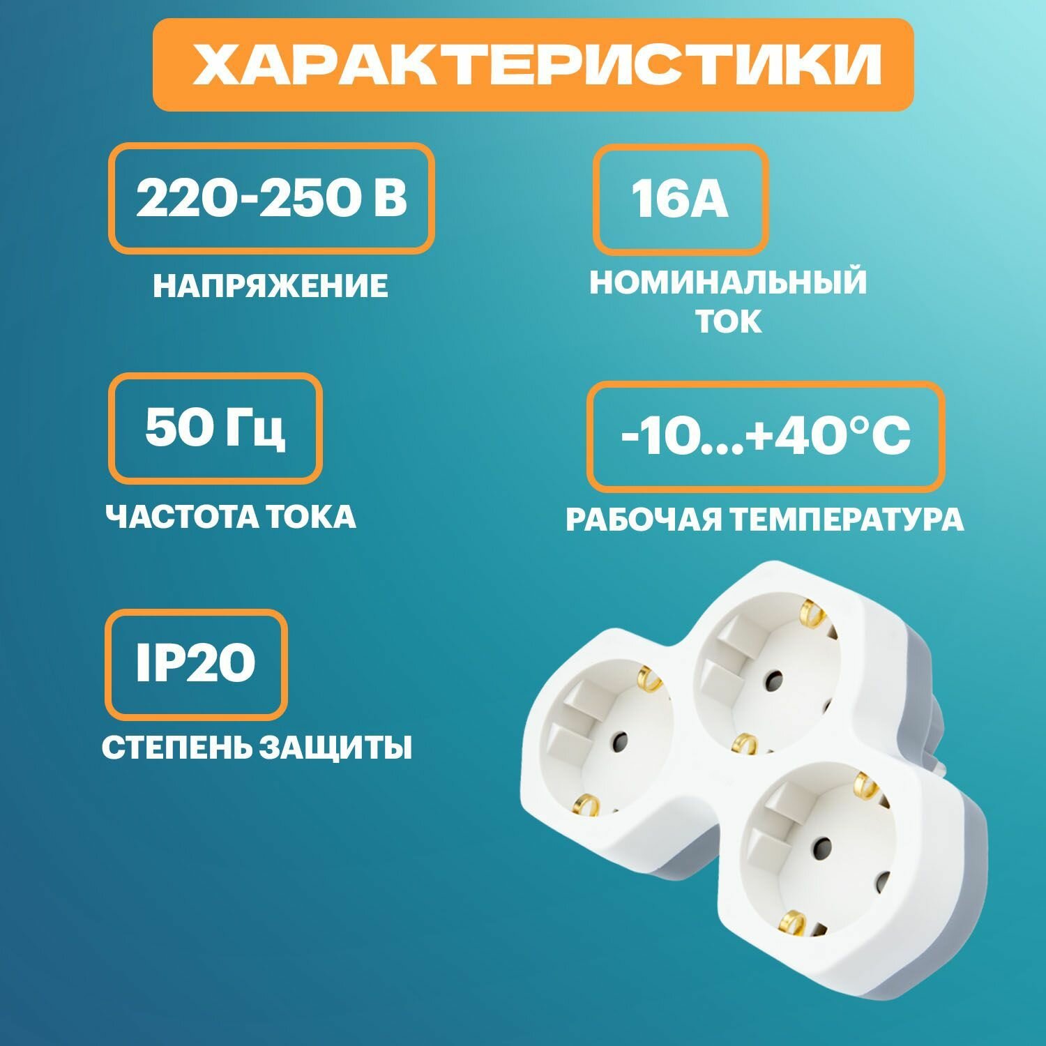 Тройник для розетки электрический REXANT 16 А с заземлением, белый