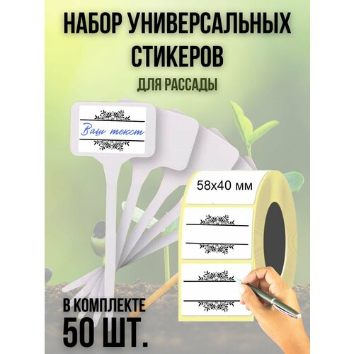 Набор универсальных наклеек (50 шт.) для рассады 58х40 мм. 16 шт универсальных пластиковых автомобильных дверных наклеек