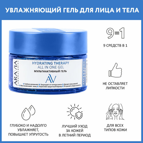 ARAVIA Мультиактивный гель для лица и тела Hydrating Therapy All In One Gel, 250 мл мультиактивный гель для лица и тела laboratories hydrating therapy all in one gel 250мл