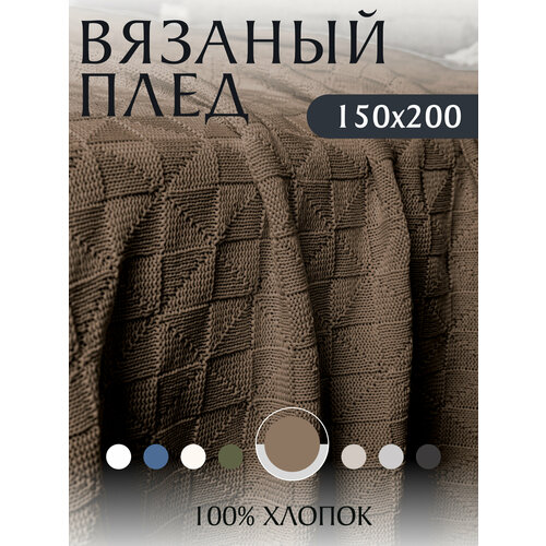 Плед 150х200, детский, на кресло, вязаный, бежевый, покрывало на кровать, на диван, KING PLAID, Хлопок 100%, в подарочной сумке
