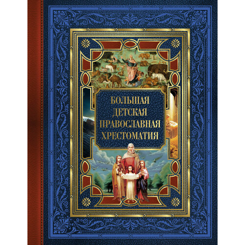 Большая детская православная хрестоматия Захарченко Е. Ю.