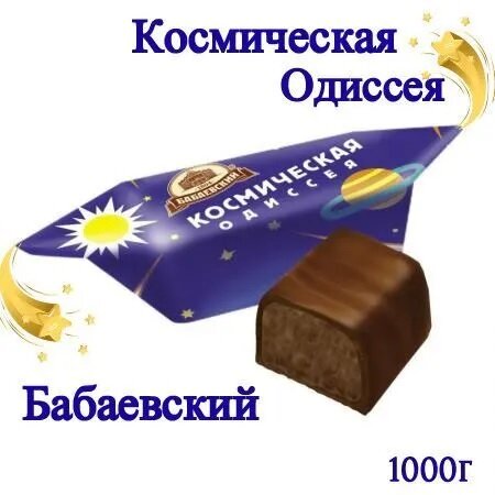 Конфеты Бабаевские "Космическая Одиссея"_1000г.