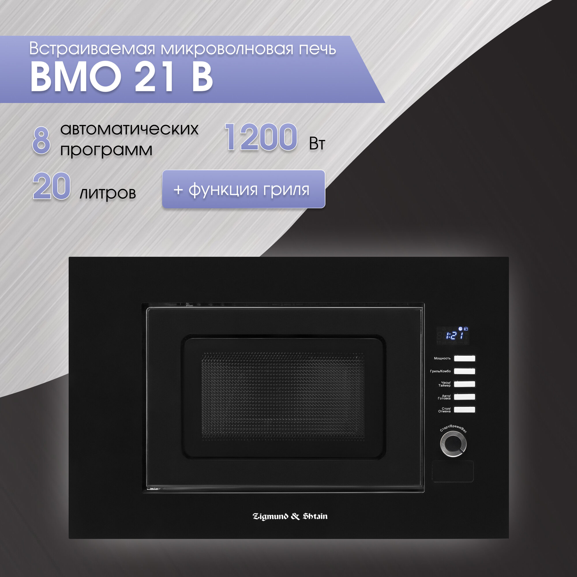 Zigmund & Shtain Встраиваемая микроволновая печь Zigmund & Shtain BMO 21 B