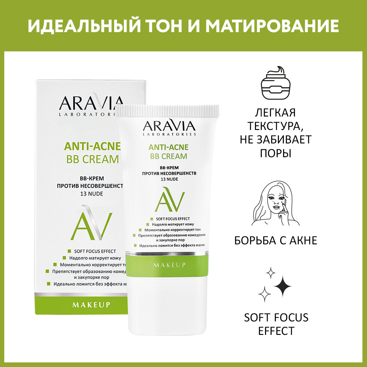 Aravia Laboratories ВВ-Крем против несовершенств 13 Nude Anti-acne, 50 мл (Aravia Laboratories, ) - фото №1