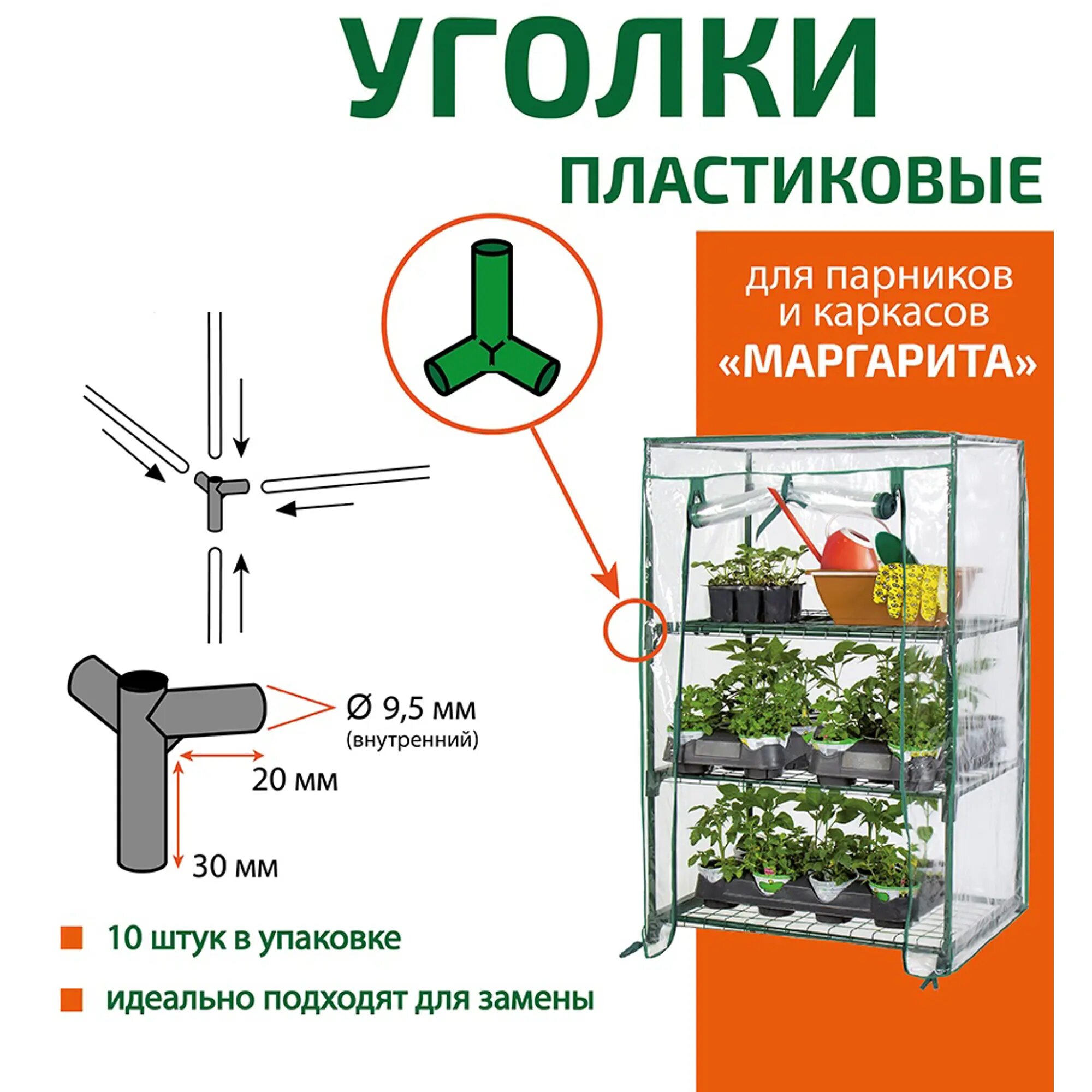 Уголки для соединения частей парника полипропилен 10 шт. - фотография № 7